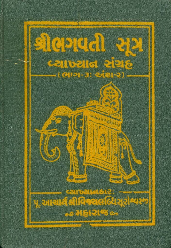 Bhagwati Sutra Vyakhyan Sangraha